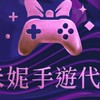 【米妮手遊代儲】專屬社群💜