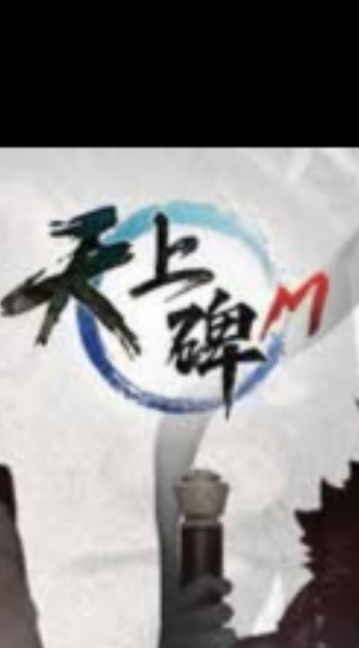 天上碑M冰雪境地