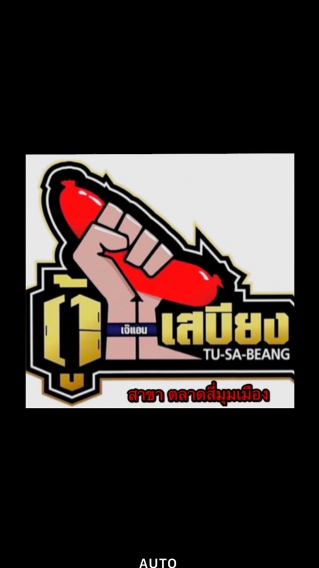 ตู้เสบียง By EST ตลาดสี่มุมเมือง