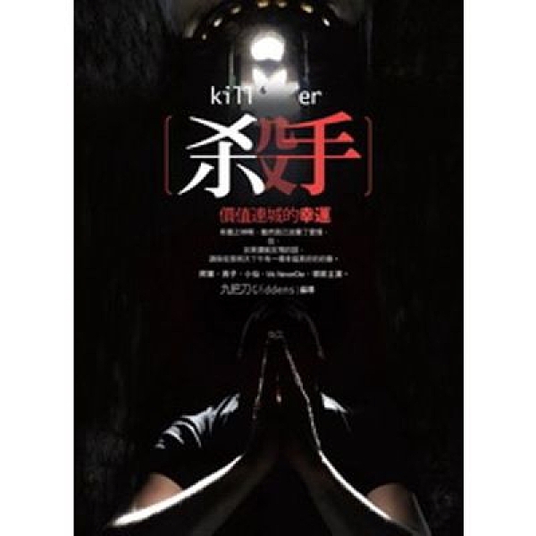 殺手(6)價值連城的幸運