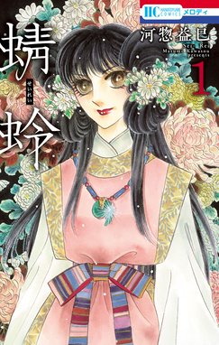 新 再生縁 明王朝宮廷物語 新 再生縁 明王朝宮廷物語 １ 滝口琳々 Line マンガ