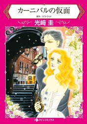 カーニバルの仮面 （分冊版）
