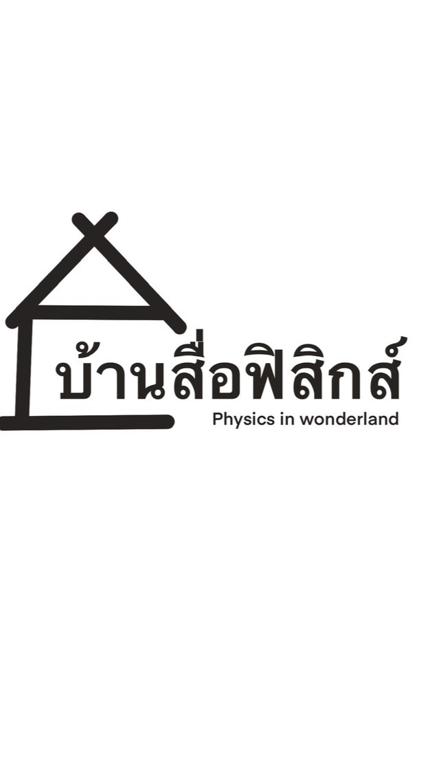 บ้านสื่อฟิสิกส์ physics in wolderland