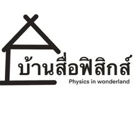 บ้านสื่อฟิสิกส์ physics in wolderland