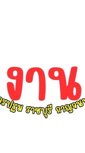 💚หางาน💚 นครปฐม ราชบุรี กาญจนบุรี