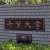 春から千葉大(2025)