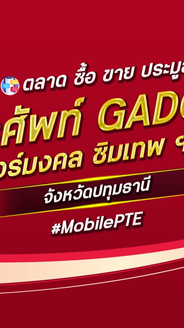 ตลาด มือถือ เบอร์มงคล ปทุมธานี