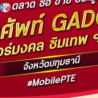ตลาด มือถือ เบอร์มงคล ปทุมธานี