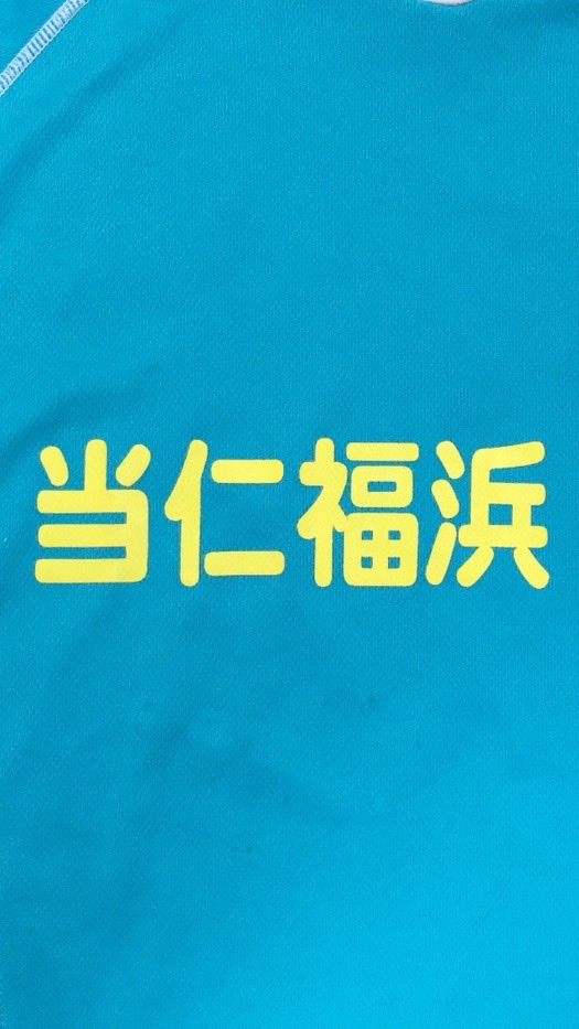 ⚽️当仁福浜FC⚽️