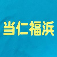 ⚽️当仁福浜FC⚽️
