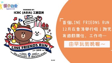親子放電活動！和LINE FFRINEDS一起跑步啦！由早玩到晚，跑完有遊戲攤位、工作坊…