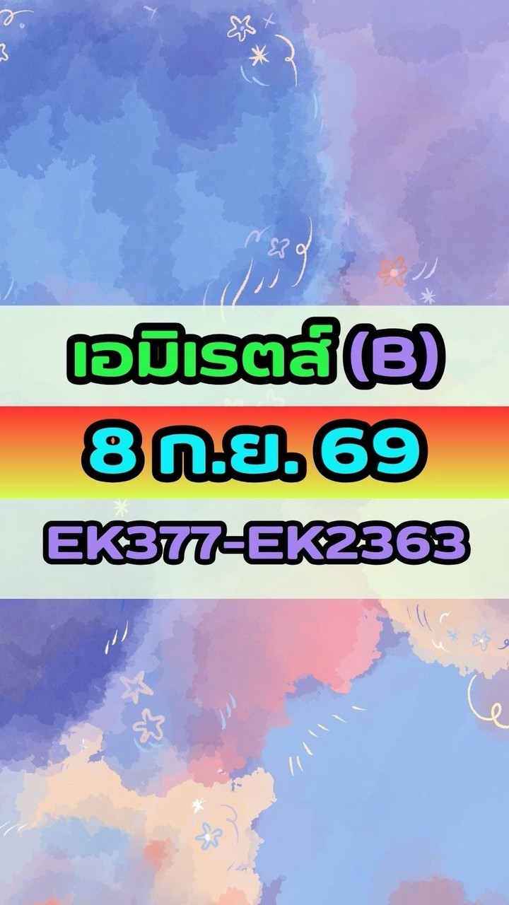 เดินทางวันที่ 8 ก.ย. 69 เอมิเรตส์(B) EK377-EK2363