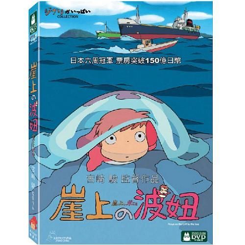 崖上的波妞 DVD 宮崎駿 (音樂影片購)