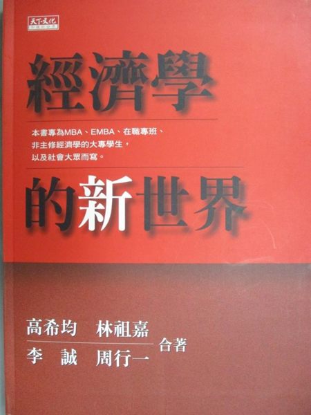 【書寶二手書T1／財經企管_XDM】經濟學的新世界_高希均