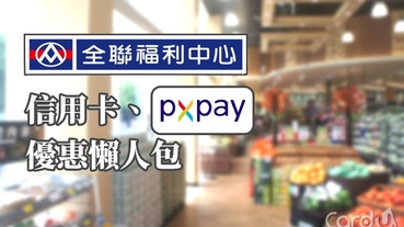 【懶人包】全聯刷卡超便利！實體卡及PX Pay優惠整理！