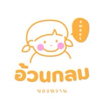 อ้วนกลมของหวาน