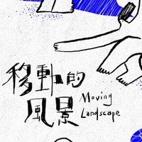 台東藝穗節「移動的風景」 身體工作坊