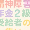 精神障害年金２級受給者の集い