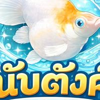 นับตังค์MollyFishFarm🐠