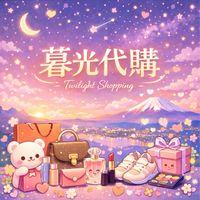 暮光選物（8月大阪）