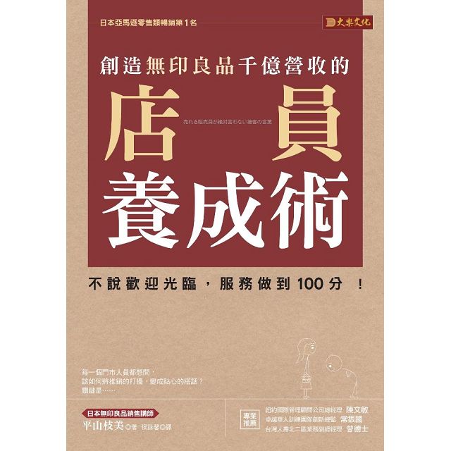 創造無印良品千億營收的店員養成術：不說歡迎光臨，服務做到100分！