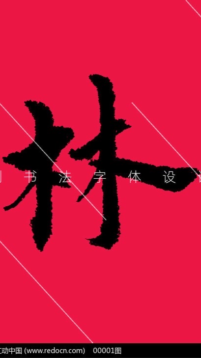 與林胡搞瞎搞