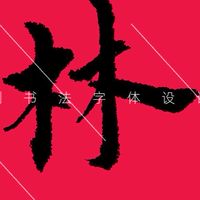 與林胡搞瞎搞