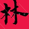 與林胡搞瞎搞
