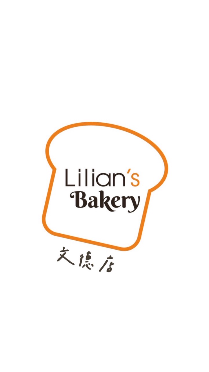 Lilian’s Bakery文德店
