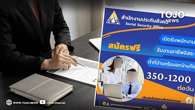 สำนักงานประกันสังคม โดนแอบอ้าง!! เปิดรับสมัครพนักงานทำงานที่บ้าน | Tojo  News | Line Today