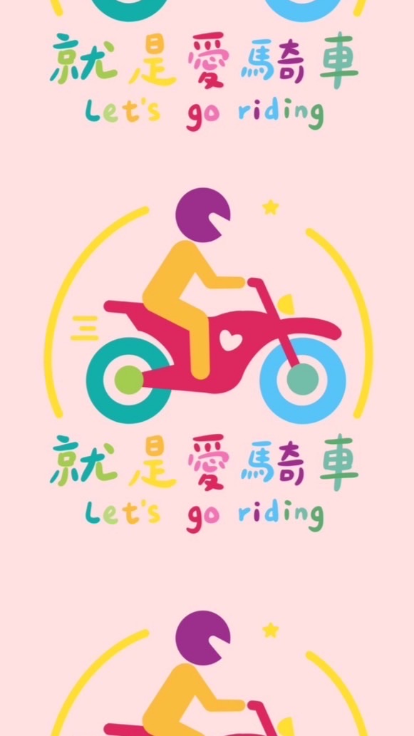 就是愛❤️騎車