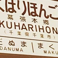 OpenChat幕張本郷