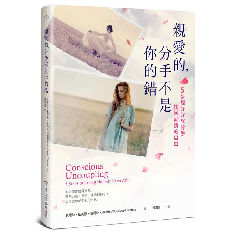 商品資料 作者：凱瑟琳．伍沃德．湯瑪斯 出版社：臺灣商務印書館股份有限公司 出版日期：20171101 ISBN/ISSN：9789570531091 語言：繁體/中文 裝訂方式：平裝 頁數：320 