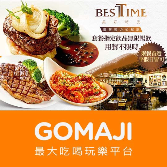 【Best Time-美好時光 懷舊複合式餐廳】只要399元，即可享有【Best Time-美好時光 懷舊複合式餐廳】平假日皆可抵用500元消費金額〈特別推薦：碳烤美國沙朗牛排、德式脆皮豬腳、美式燒烤