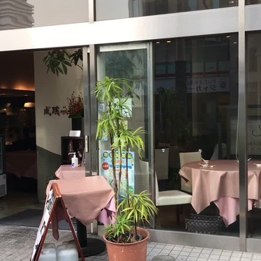 青木孝文さんが投稿した新都心中華料理のお店中国料理 成蹊/チュウゴクリョウリ セイケイの写真