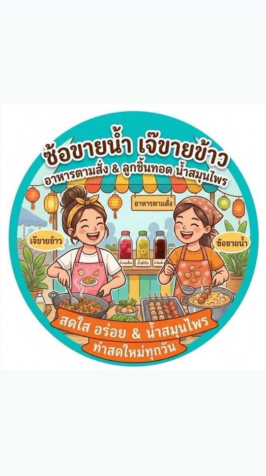 ลูกชิ้นอารมณ์ดี & อาหารสั่งตามใจ