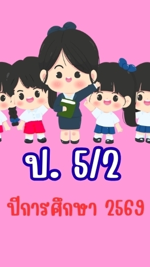 ชั้น ป. 5/2 ปีการศึกษา 2569