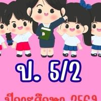 ชั้น ป. 5/2 ปีการศึกษา 2569