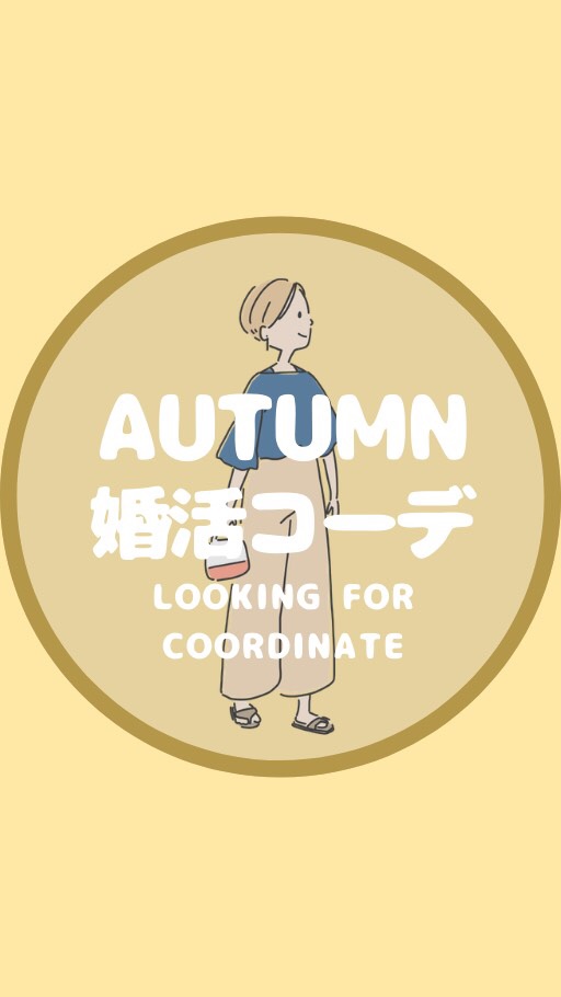 OpenChat 【女子限定】秋のこんかつコーデ🍁