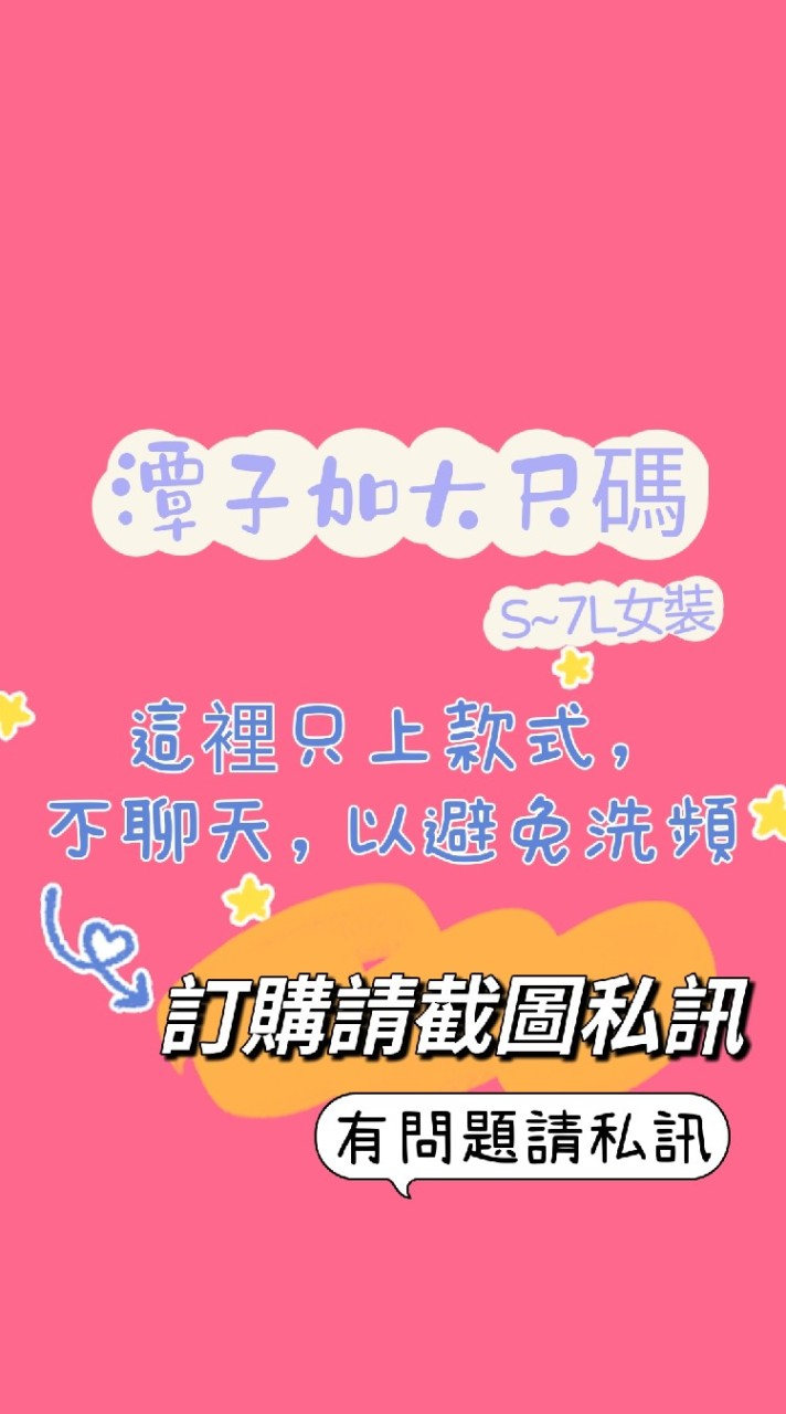 潭子加大尺碼女裝👉訂購請私訊