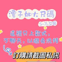 潭子加大尺碼女裝👉訂購請私訊