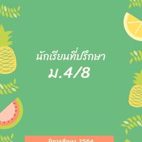 นักเรียนที่ปรึกษา ม.5/8