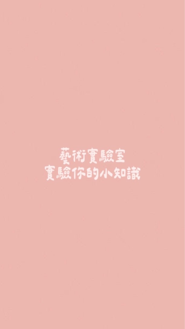 🎨藝術實驗室|實驗你的小知識🚀