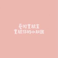 🎨藝術實驗室|實驗你的小知識🚀
