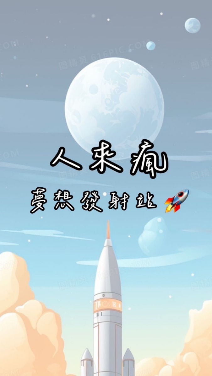 人來瘋夢想發射站🚀