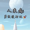 人來瘋夢想發射站🚀