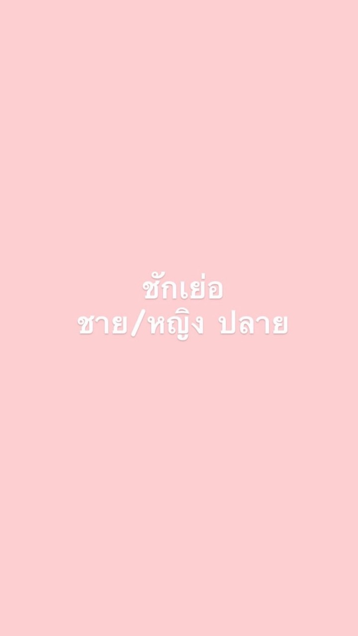 ชักเย่อ ชาย/หญิง ปลาย