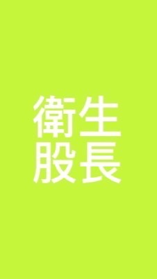 113-2衛生股長