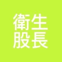 113-2衛生股長