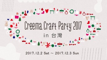 由日本發起・亞洲最大的手作設計購物網站 Creema 主辦，日本超人氣手作盛會「Creema Craft Party」於台灣首次舉辦！